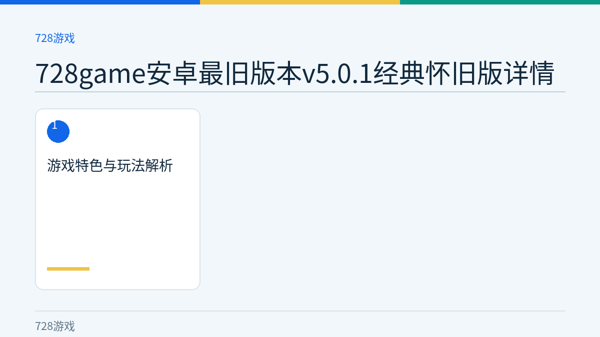728game安卓最旧版本v5.0.1经典怀旧版详情文章内容示意图